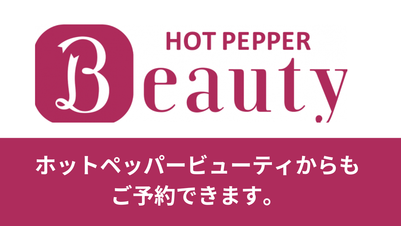 ホットペッパービューティ