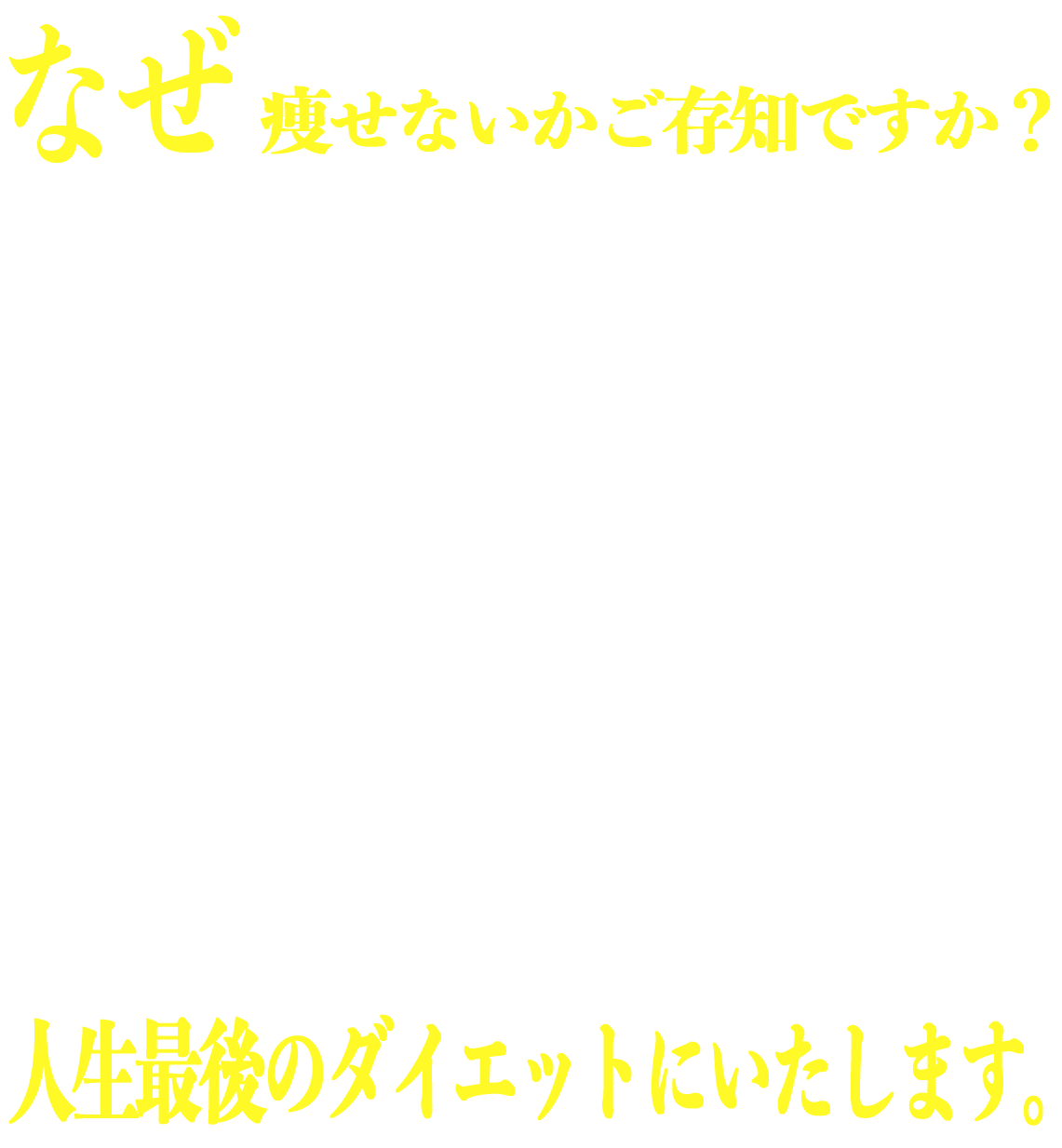 なぜ痩せないかご存知ですか？