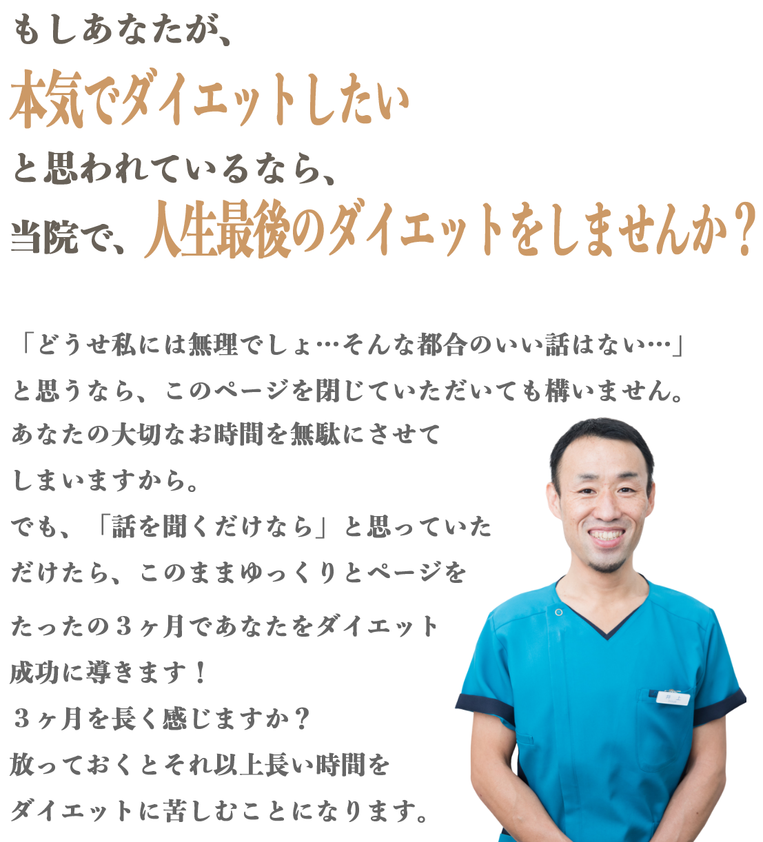 当院で人生最後のダイエットをしませんか？