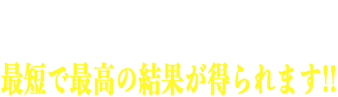 ダイエットに年齢は関係ありません。最短で最高の結果が得られます。