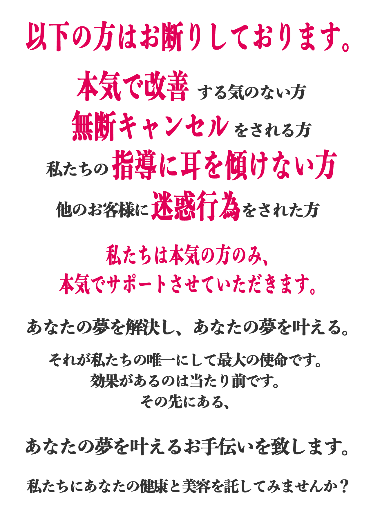 私たちのダイエットをお受けいただくにあたり、1つだけ条件があります。