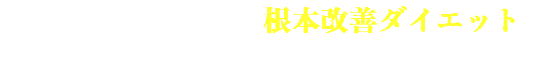 結果重視の本格的な根本改善ダイエット