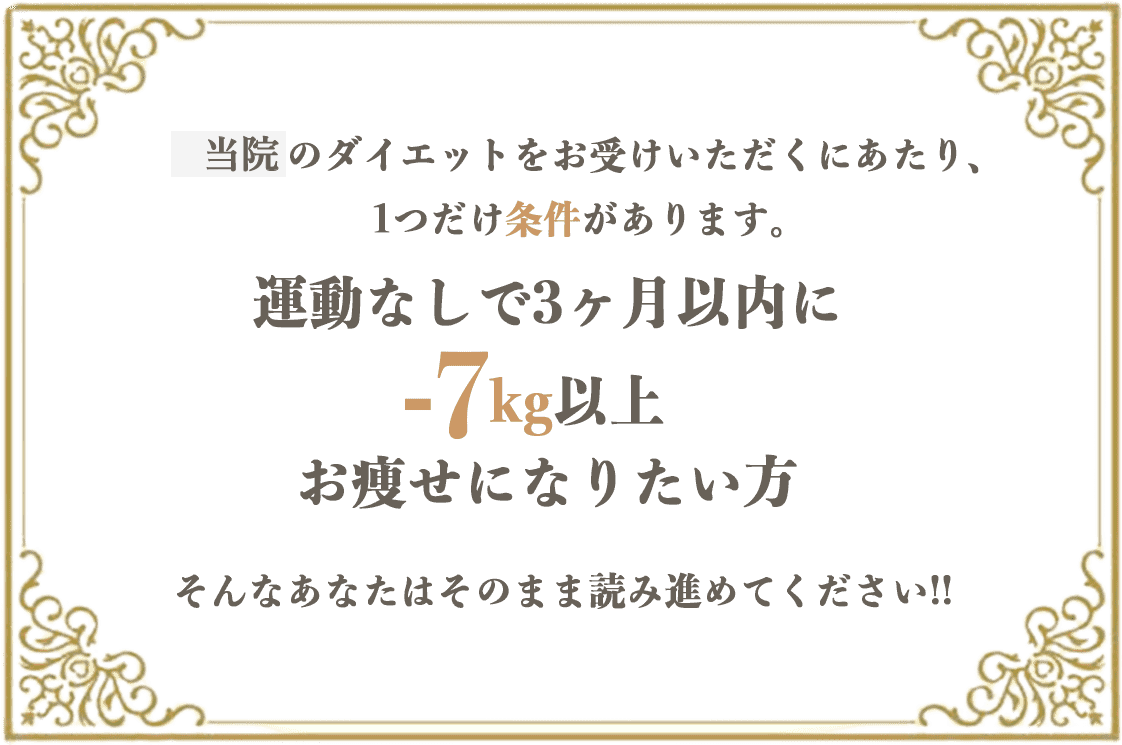 私たちのダイエットをお受けいただくにあたり、1つだけ条件があります。