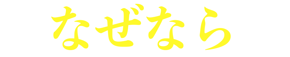 なぜなら